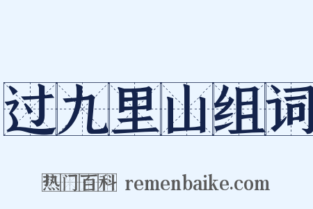 过九里山组词是什么意思的图片